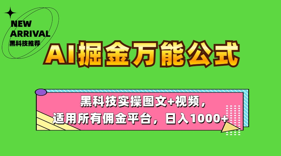 AI掘金万能公式！黑科技实操图文+视频，适用所有佣金平台，日入1000+-六道网创