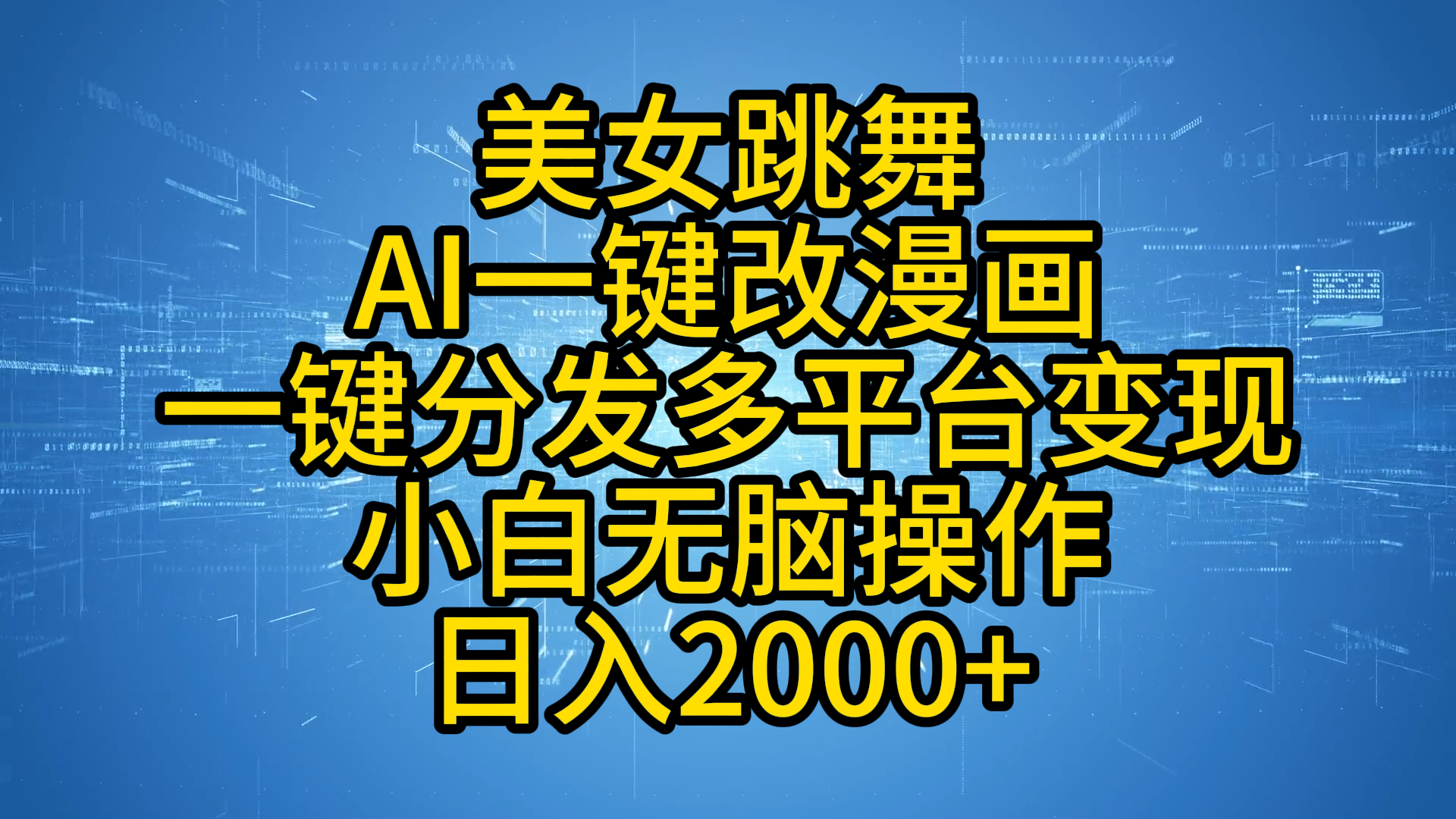 最新玩法美女跳舞，AI一键改漫画，一键分发多平台变现，小白无脑操作，日入2000+-六道网创