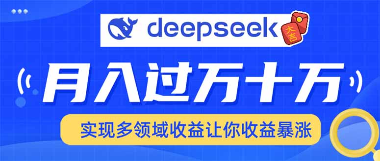 2025年最火项目DeepSeek玩法-六道网创