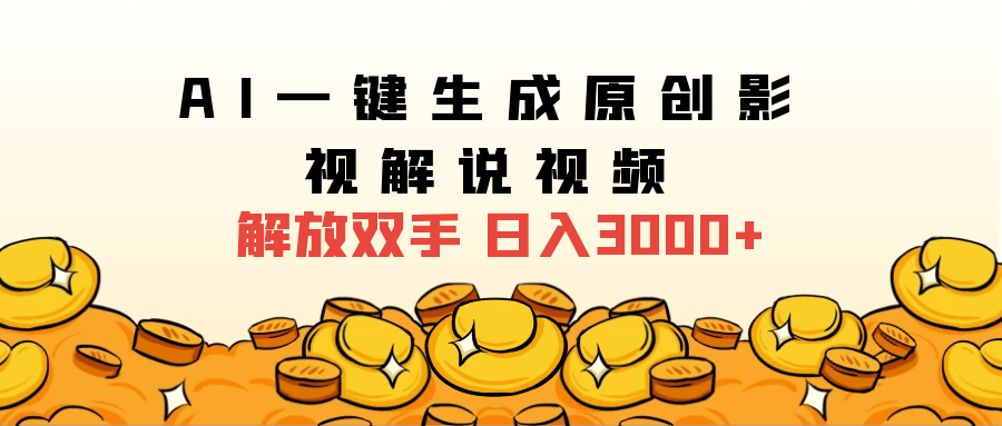 2025影视解说全新玩法，AI一键生成原创影视解说视频，日入3000+-六道网创