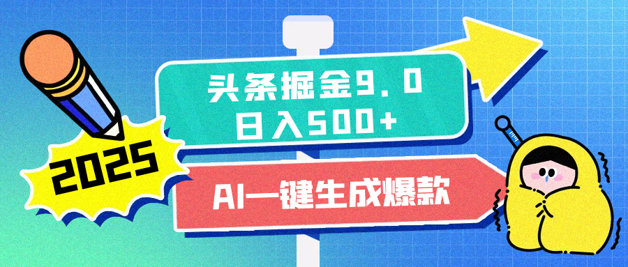 2025头条掘金9.0最新玩法，AI一键生成爆款文章，每天复制粘贴就行，简单易上手，日入500+-六道网创