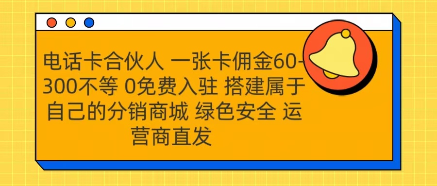 号卡合伙人 一张卡佣金60-300不等 运营商直发 绿色安全-六道网创