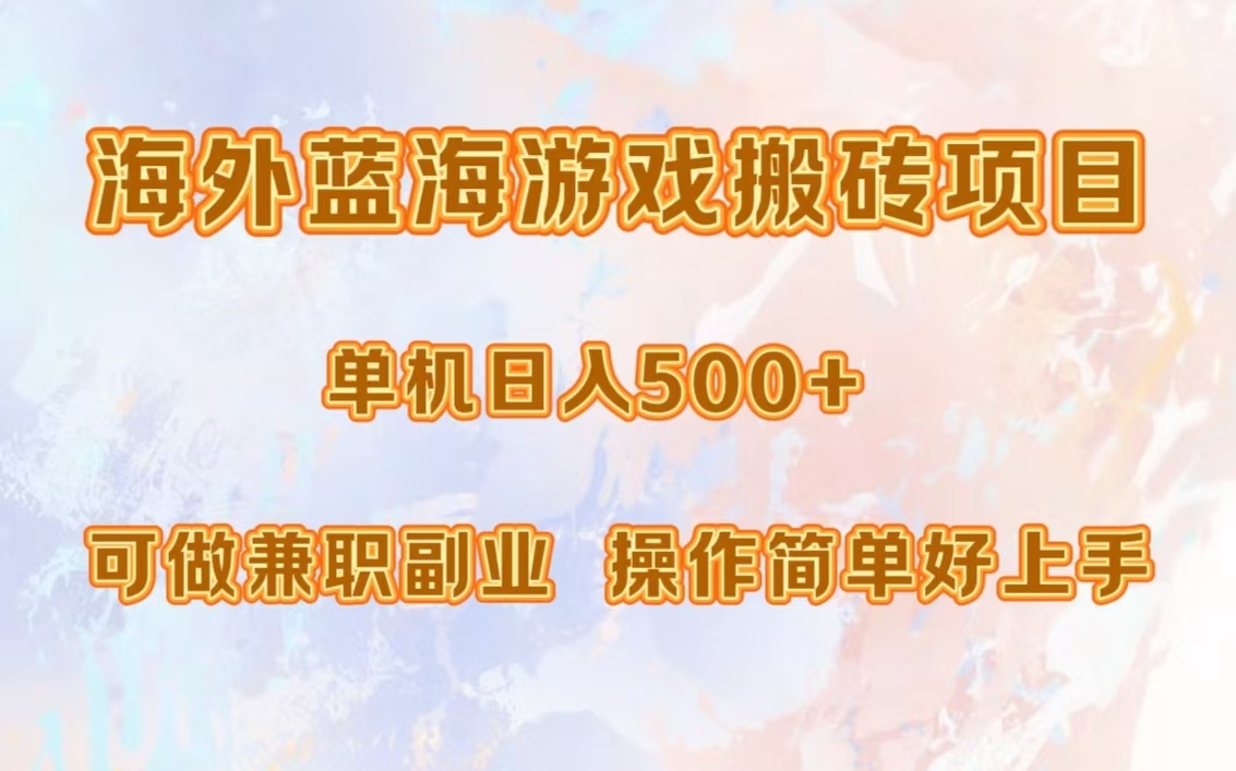 海外蓝海游戏搬砖项目，单机日入500+，可做兼职副业，小白闭眼入。-六道网创