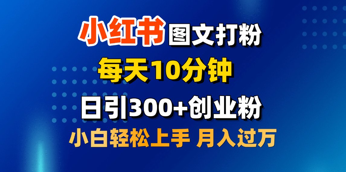 2月小红书图文打粉，每天10分钟，日引300+创业粉，小白轻松月入过万-六道网创