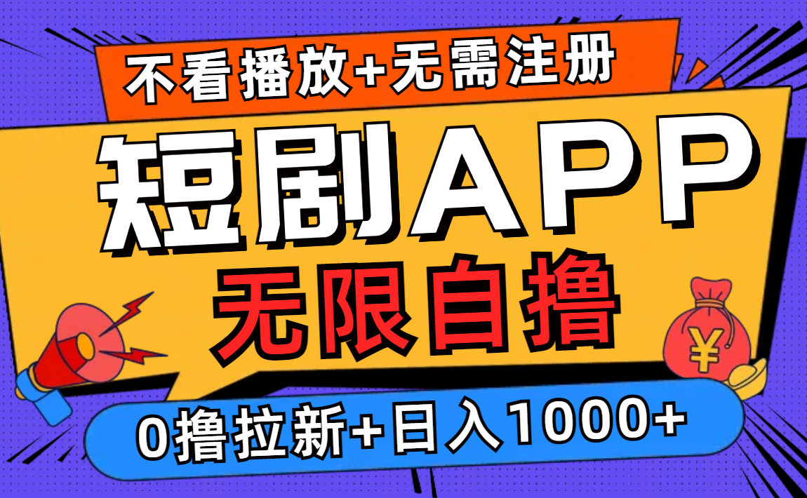 短剧app无限自撸，不看播放不用注册！0撸拉新日入1000+-六道网创