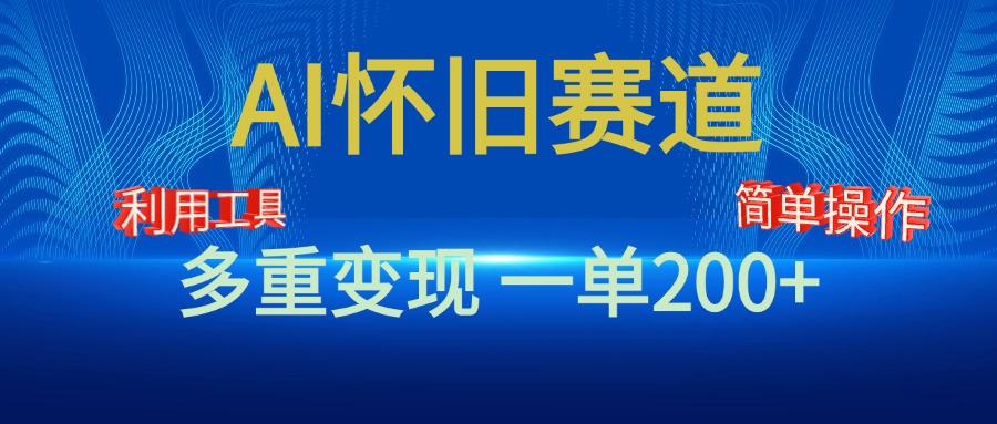 新风口，AI怀旧赛道，一单收益200+！手机电脑可做-六道网创