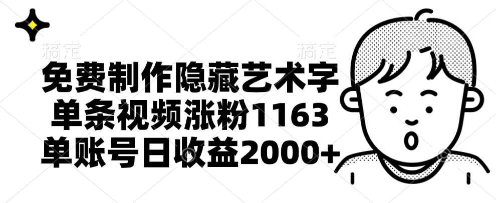 免费制作隐藏艺术字，单条视频涨粉1163，单账号日收益2000+-六道网创