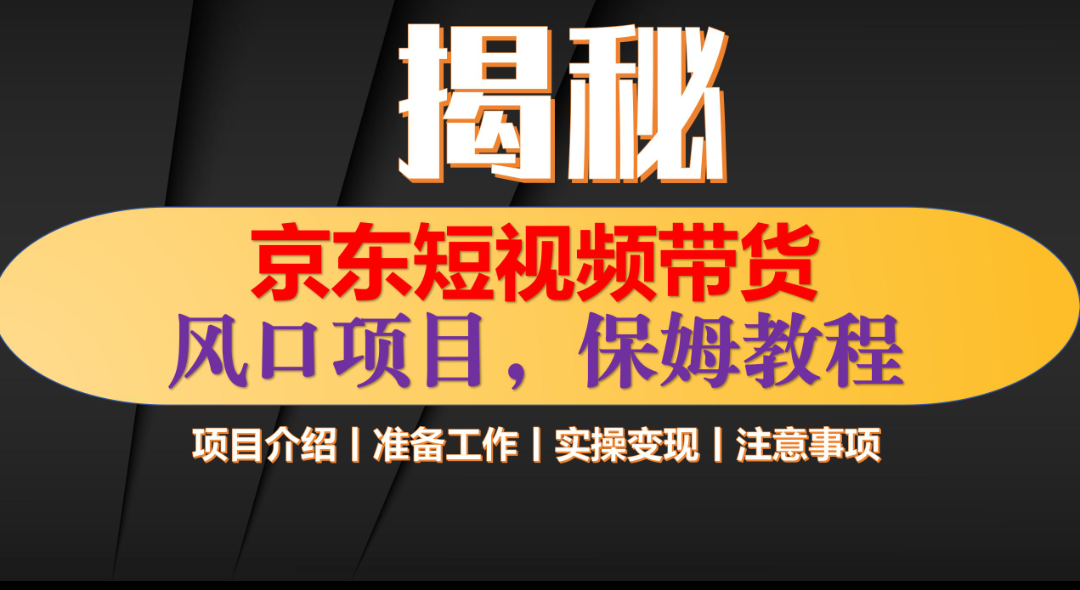 京东短视频带货 只需上传视频 轻松月入1w+-六道网创