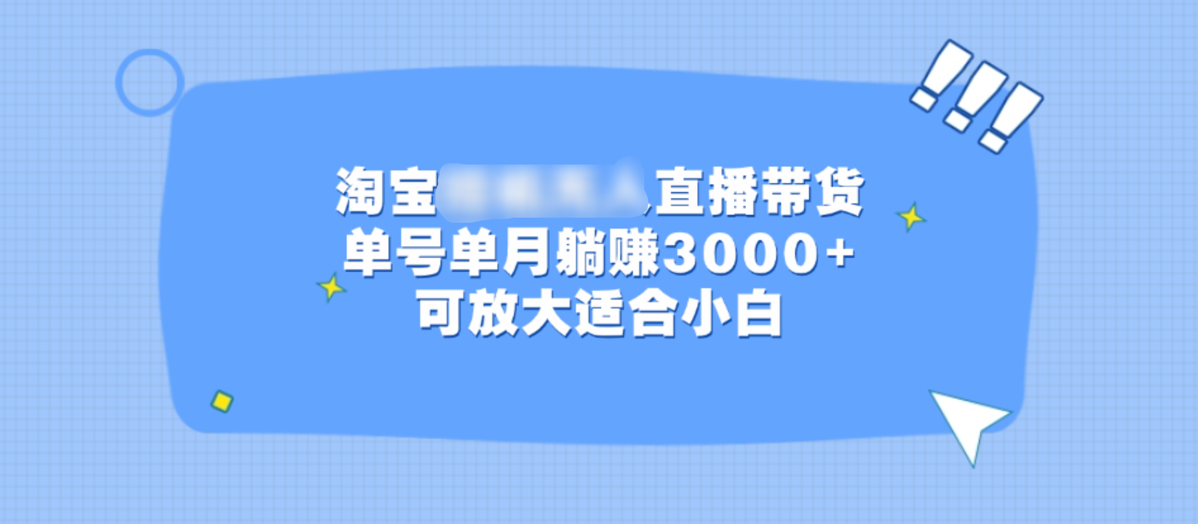 淘宝挂机无人直播带货，单号单月躺赚3000+，可放大适合小白-六道网创