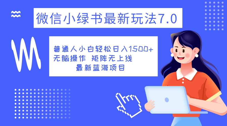 小绿书7.0新玩法，矩阵无上限，操作更简单，单号日入1500+-六道网创