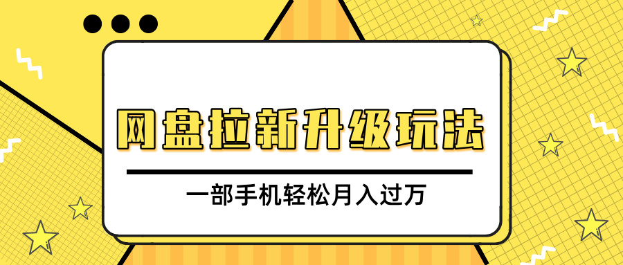 网盘拉新升级玩法，免费资料引流宝妈粉私域变现，一部手机轻松月入过万-六道网创