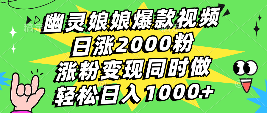 幽灵娘娘爆款视频，日涨2000粉，涨粉变现同时做，轻松日入1000+-六道网创