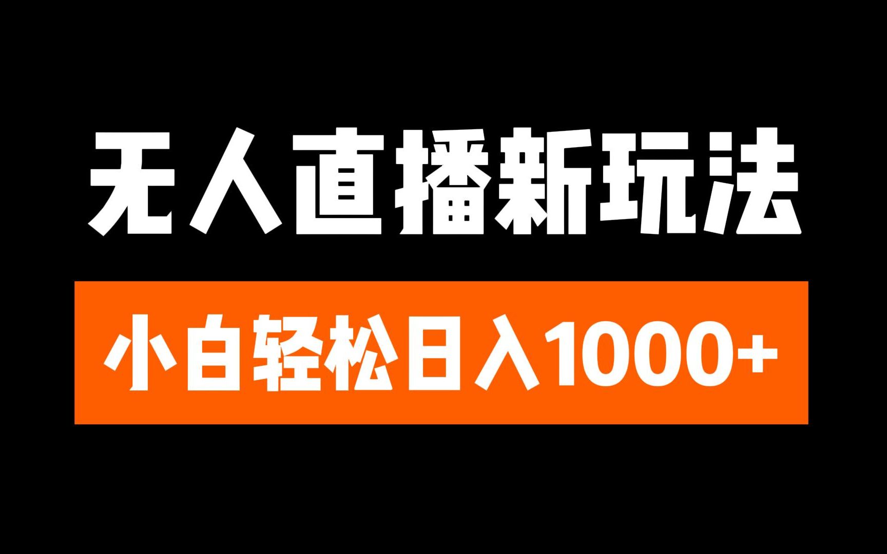 抖音无人直播3.0 挂机放故事 单机日入300+ 批量可放大-六道网创