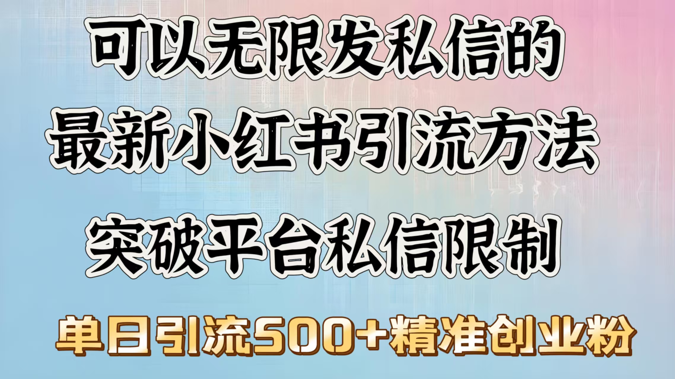 可以无限发私信的最新小红书引流方法，突破平台私信限制，单日引流500＋精准创业粉-六道网创