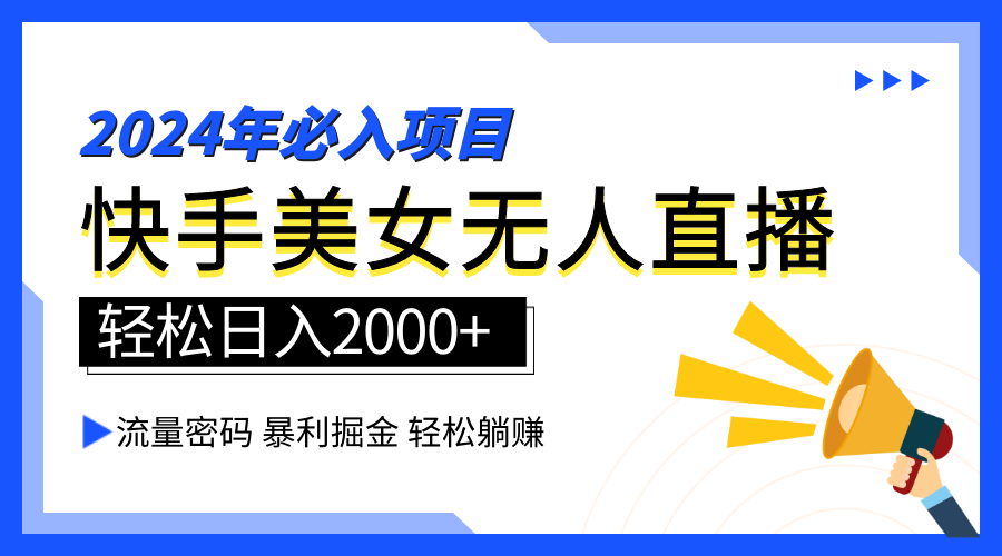 2024快手最火爆赛道，美女无人直播，暴利掘金，简单无脑，轻松日入2000+-六道网创