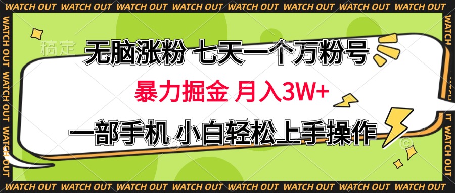 无脑涨粉 七天一个万粉号 暴力掘金 月入三万+，一部手机小白轻松上手操作-六道网创