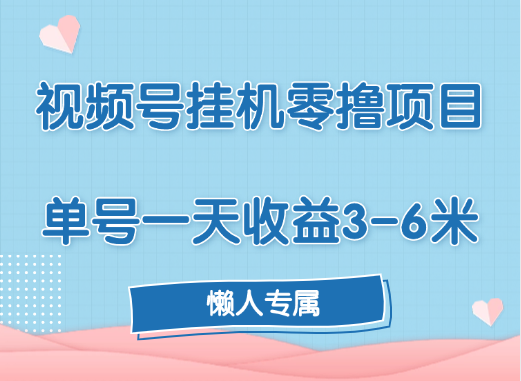 视频号挂机零撸项目，单号一天收益3-6米，帐号越多收益就越高！-六道网创