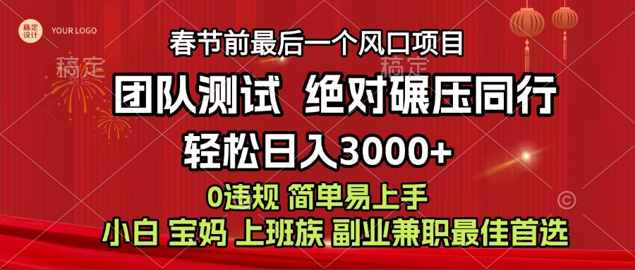 7天赚了1w，年前可以翻身的项目，长久稳定 当天上手 过波肥年-六道网创