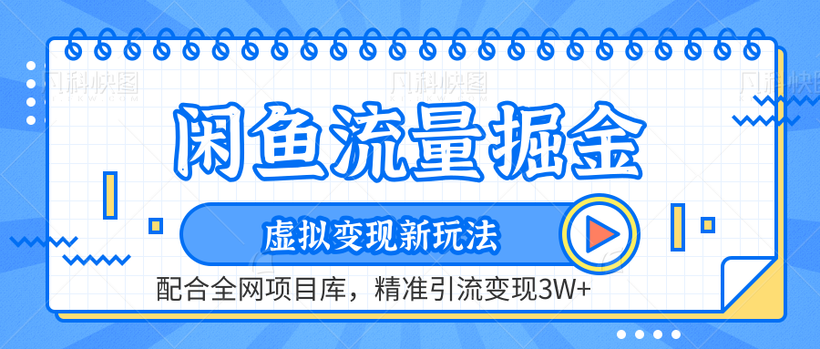 虚拟变现新玩法，闲鱼流量掘金，配合资源库平台，精准引流变现3W+-六道网创