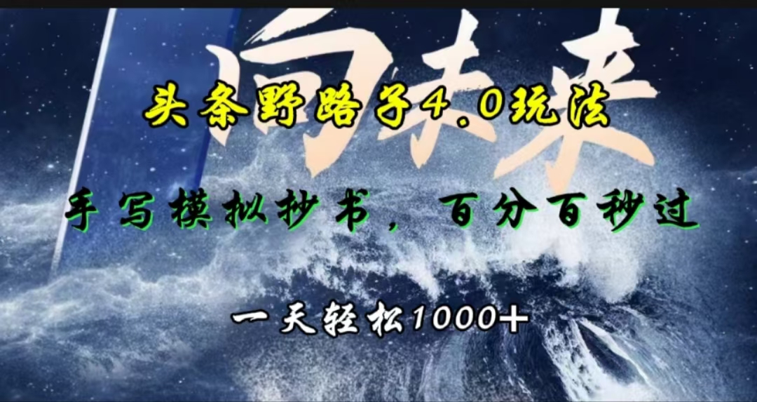 头条野路子4.0玩法，手写模拟器抄书，百分百秒过，一天轻松1000+-六道网创