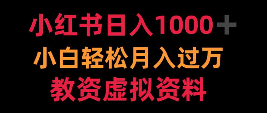 小红书日入1000+小白轻松月入过万教资虚拟资料-六道网创