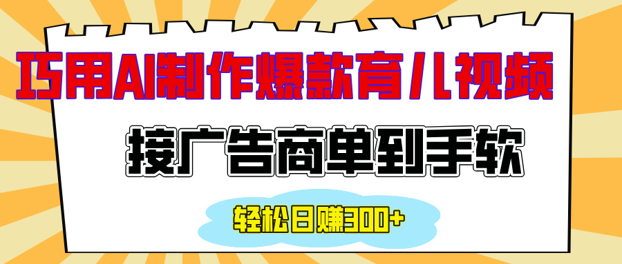 用AI制作情感育儿爆款视频，接广告商单到手软，日入300+-六道网创