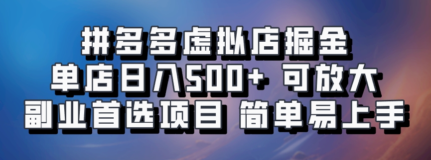 拼多多虚拟店项目，电脑挂机自动发货，单店日利润500+，可放大 副业首选项目 简单易上手-六道网创