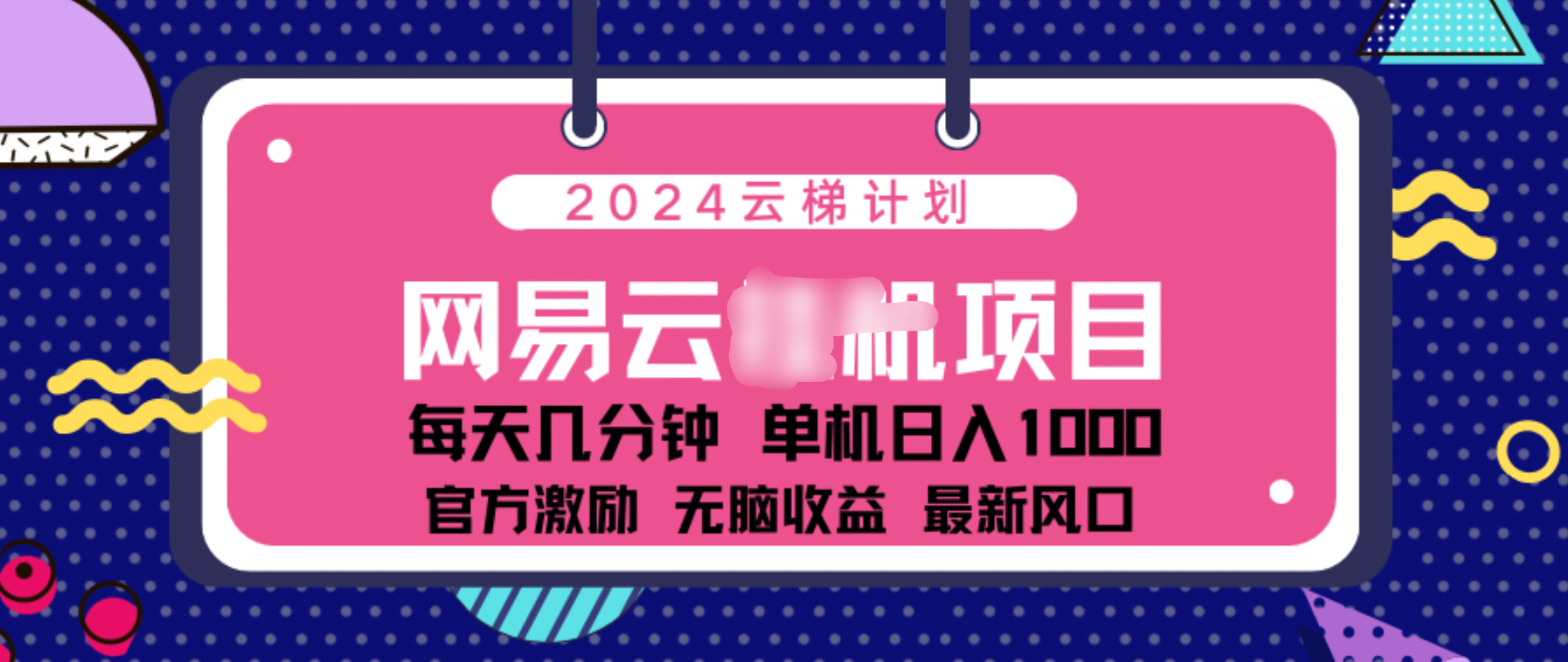 2024 11月份网易云云挂机项目！日入1000无脑收益！-六道网创