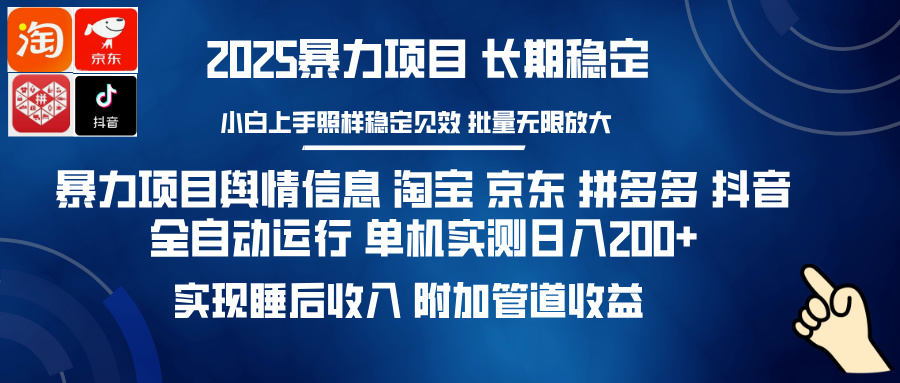 暴力项目舆情信息 淘宝 京东 拼多多 抖音全自动运行 单机实测日入200+ 实现睡后收入 附加管道收益-六道网创