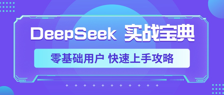 DeepSeek实战宝典，零基础用户 快速上手攻略-六道网创