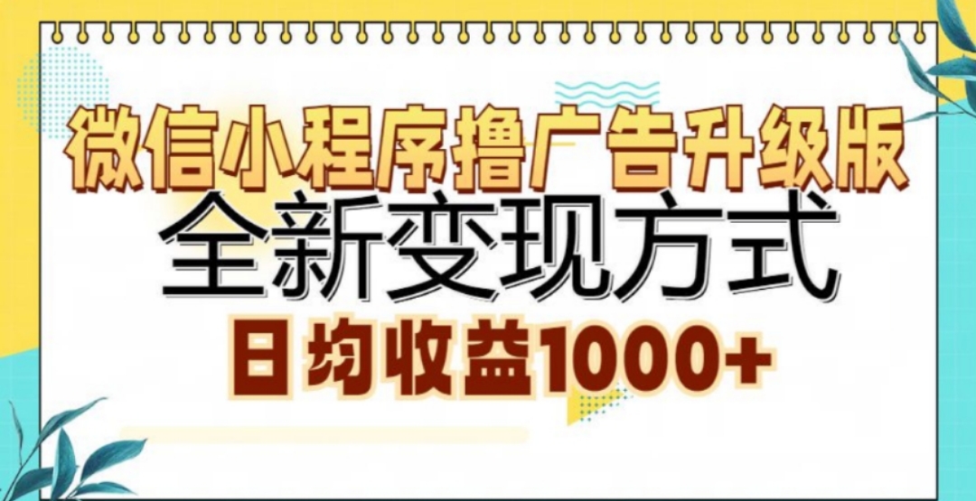 微信小程序撸广告升级版，日均收益1000+-六道网创