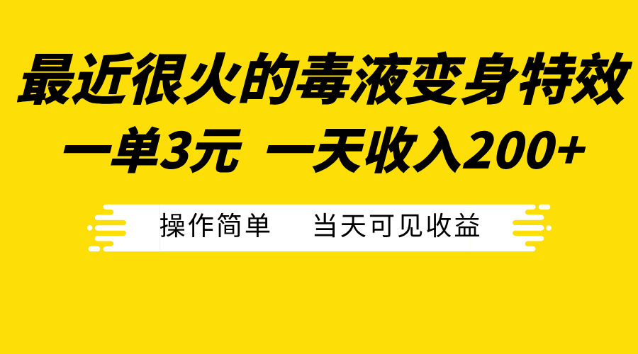 最近很火的毒液变身特效，一单3元一天收入200+，操作简单当天可见收益-六道网创