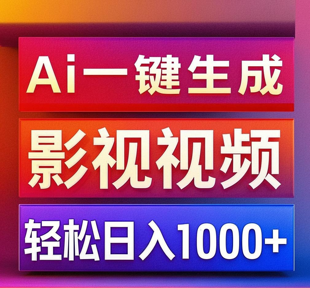 利用Ai一键生成影视解说视频，轻松日赚1000+ ，小白轻松上手-六道网创