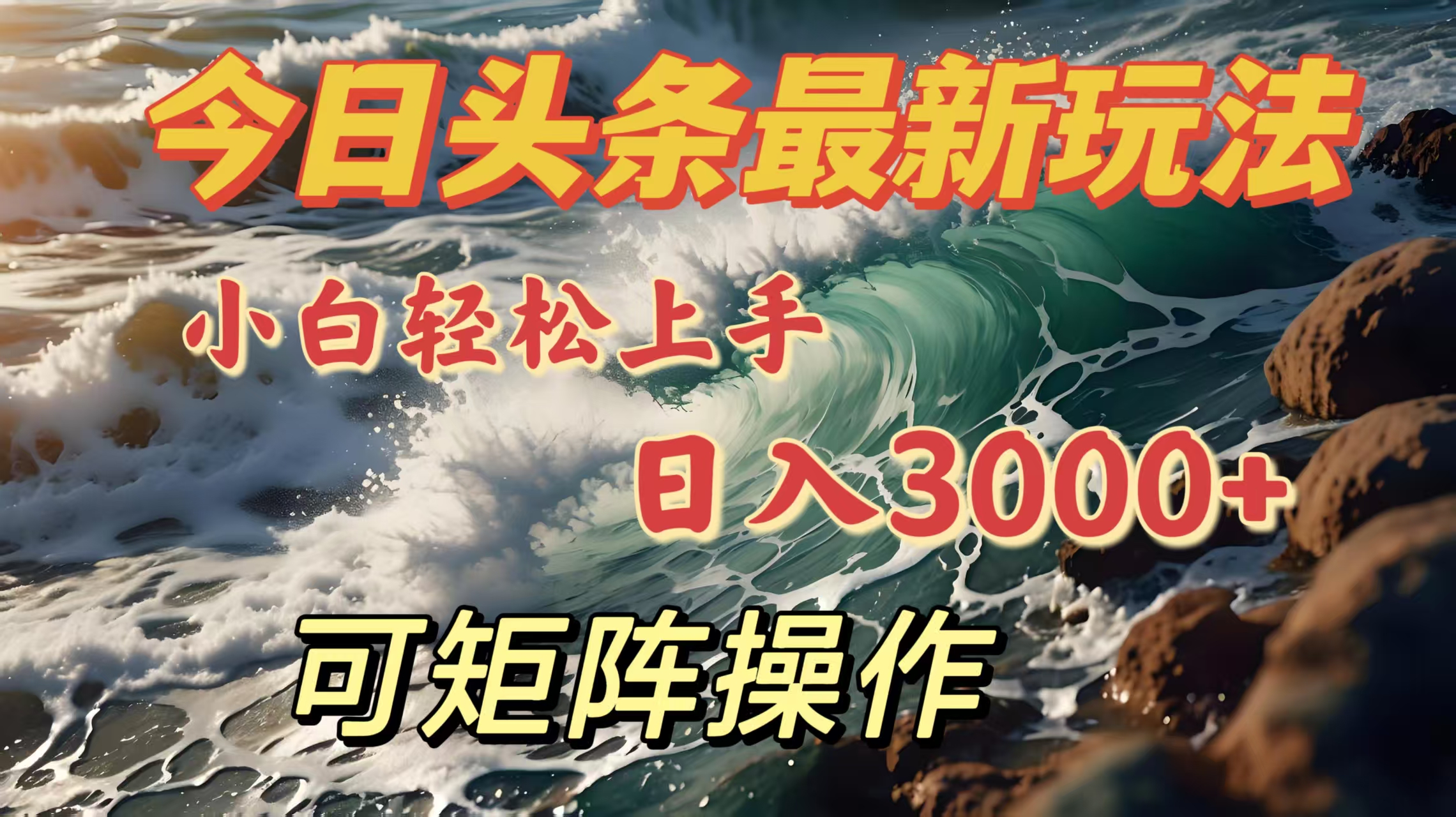 今日头条最新玩法，小白轻松上手，日入3000＋，可矩阵操作-六道网创