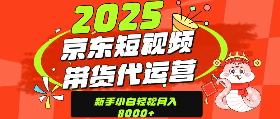 京东带货代运营，年底翻身项目，只需上传视频，单月稳定变现8000-六道网创