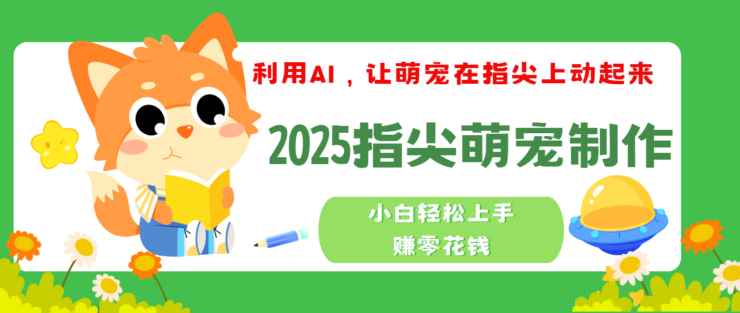 2025指尖萌宠，小白轻松上手，3分钟一个是视频-六道网创