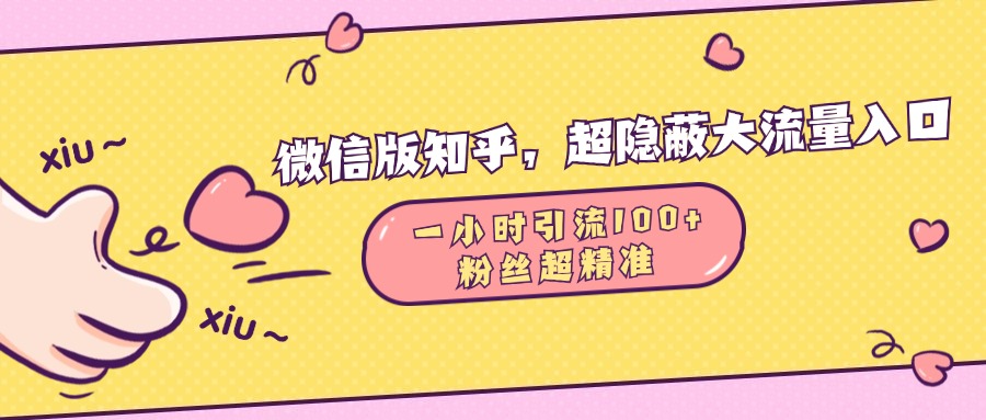 微信版知乎，超隐蔽流量入口，一小时引流100人，粉丝质量超高-六道网创