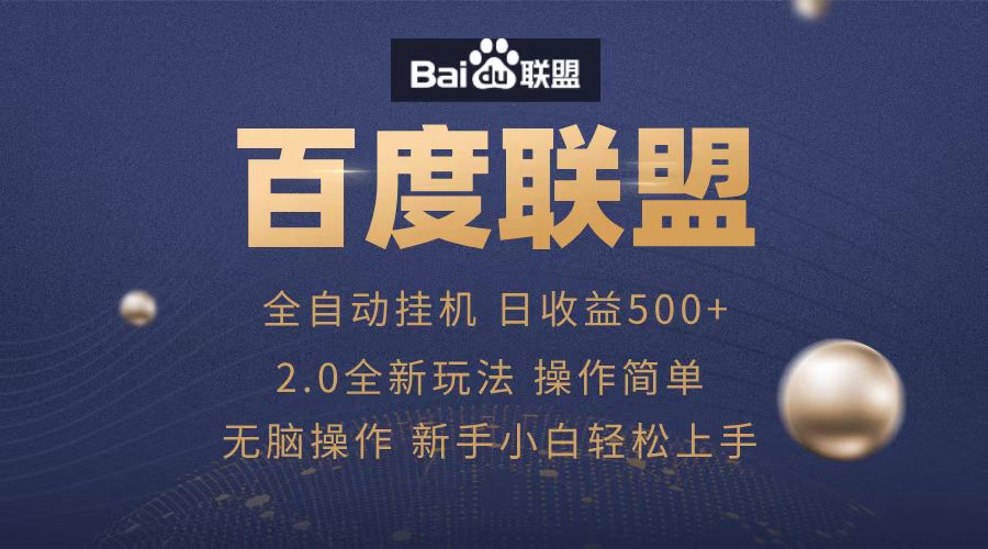 广告联盟，全自动运行，单机日入500+-六道网创