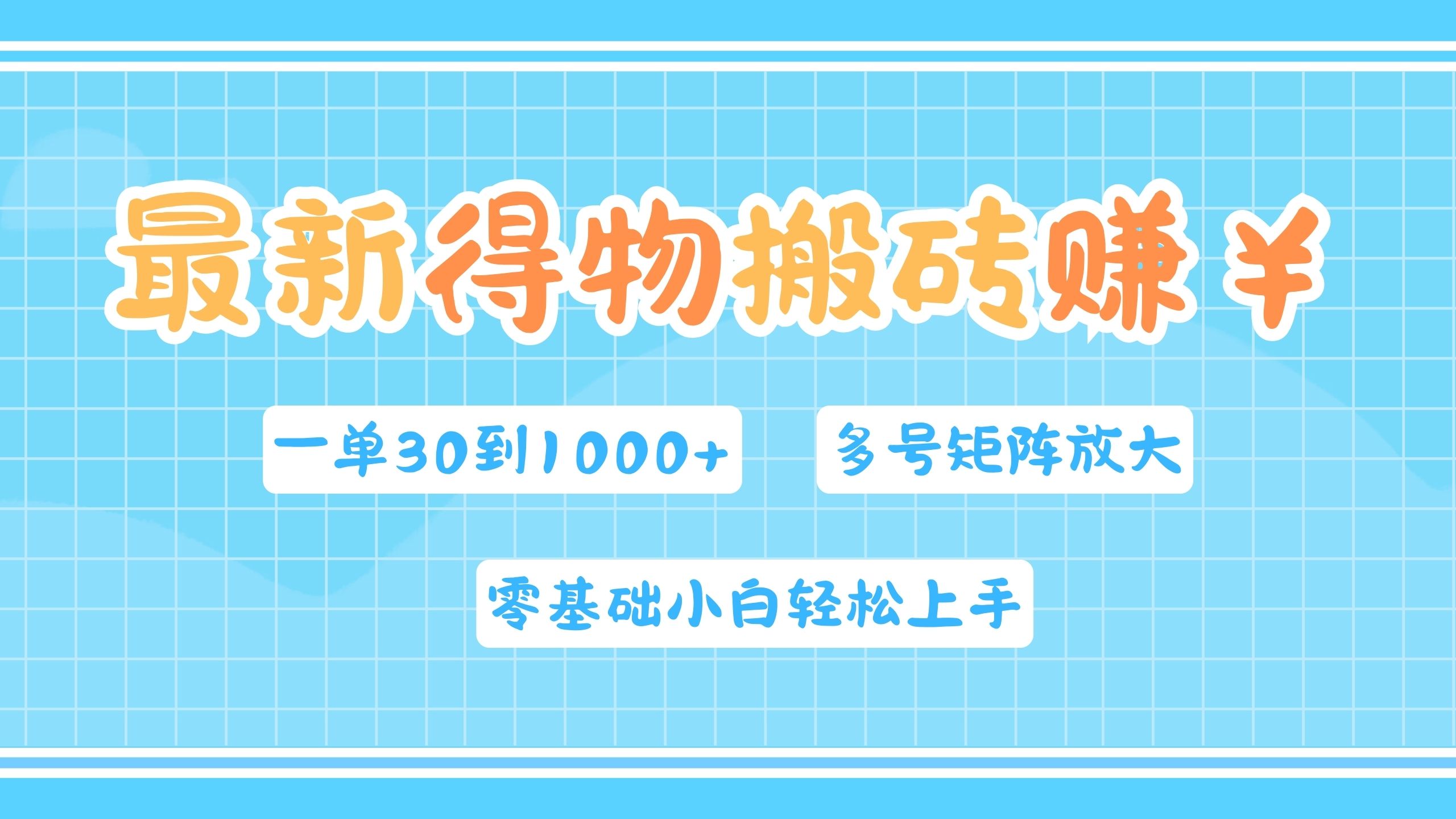 最新得物搬砖，零基础小白轻松上手，一单30—1000+，操作简单，多号矩阵快速放大变现-六道网创