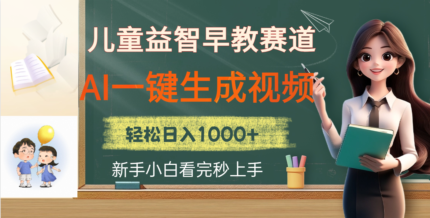 儿童益智早教，这个赛道赚翻了，利用AI一键生成原创视频，日入2000+-六道网创