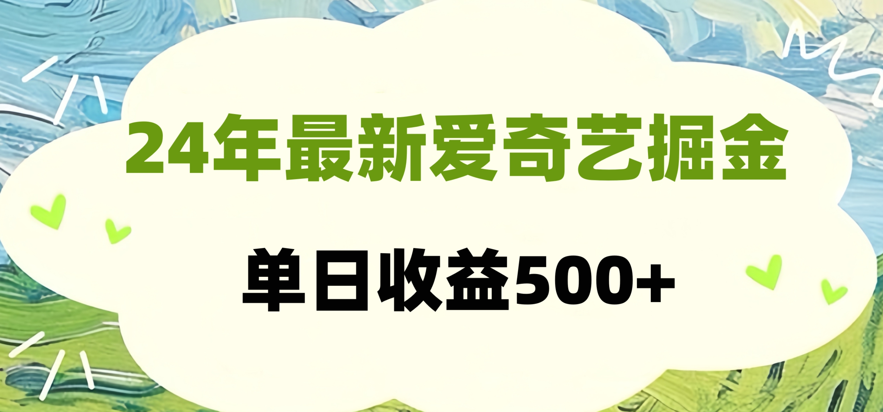 24年最新爱奇艺掘金项目，可批量操作，单日收益500+-六道网创