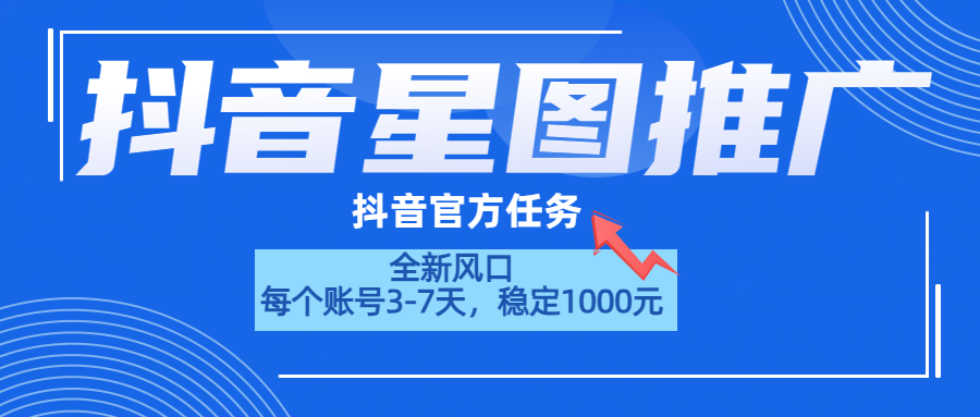 抖音星图推广，官方任务，一个账号1000元！！！-六道网创