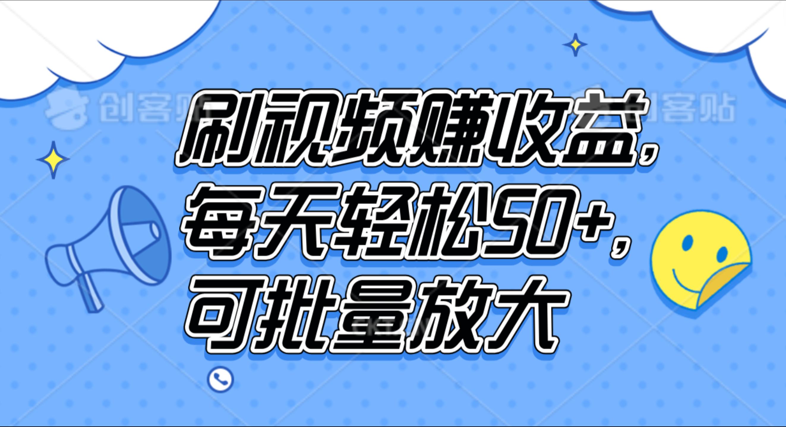 刷视频赚收益，每天轻松50+，可批量放大-六道网创