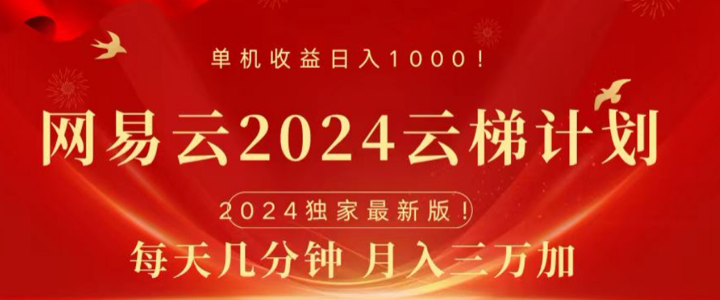 网易云2024玩法，每天三分钟，月入3万+-六道网创