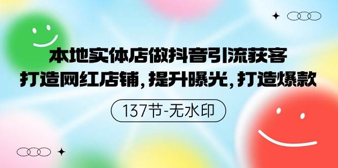 本地实体店做抖音引流获客，打造网红店铺，提升曝光，打造爆款-137节无水印-六道网创