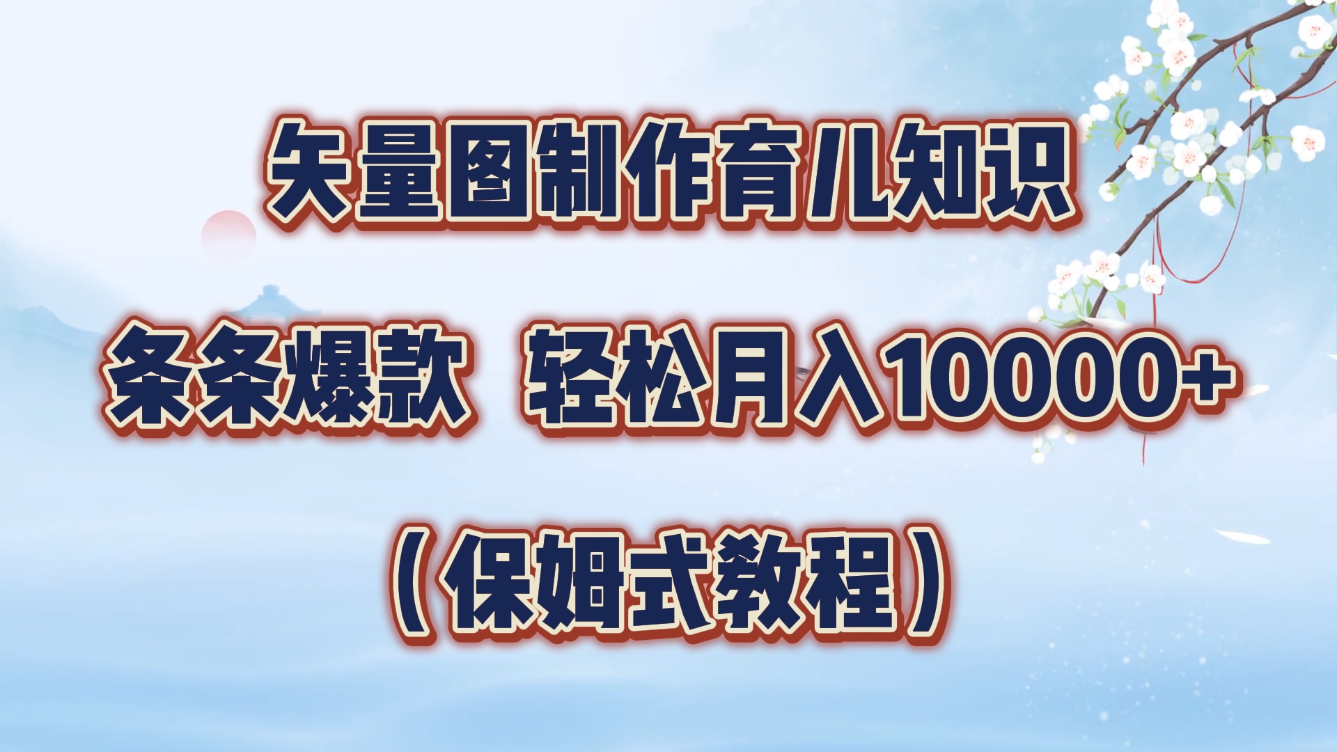 矢量图制作育儿知识，条条爆款，月入10000+（保姆式教程）-六道网创