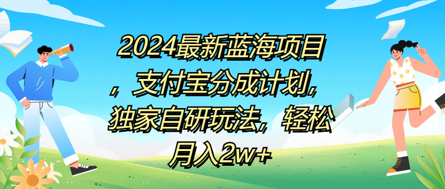 2024最新蓝海项目，支付宝分成计划，独家自研玩法，轻松月入2w+-六道网创