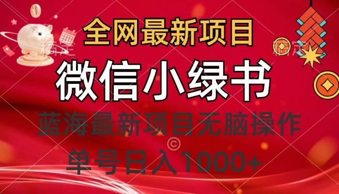 全网最新项目，微信小绿书，做第一批吃肉的人，一天十几分钟，无脑单号日入1000+-六道网创