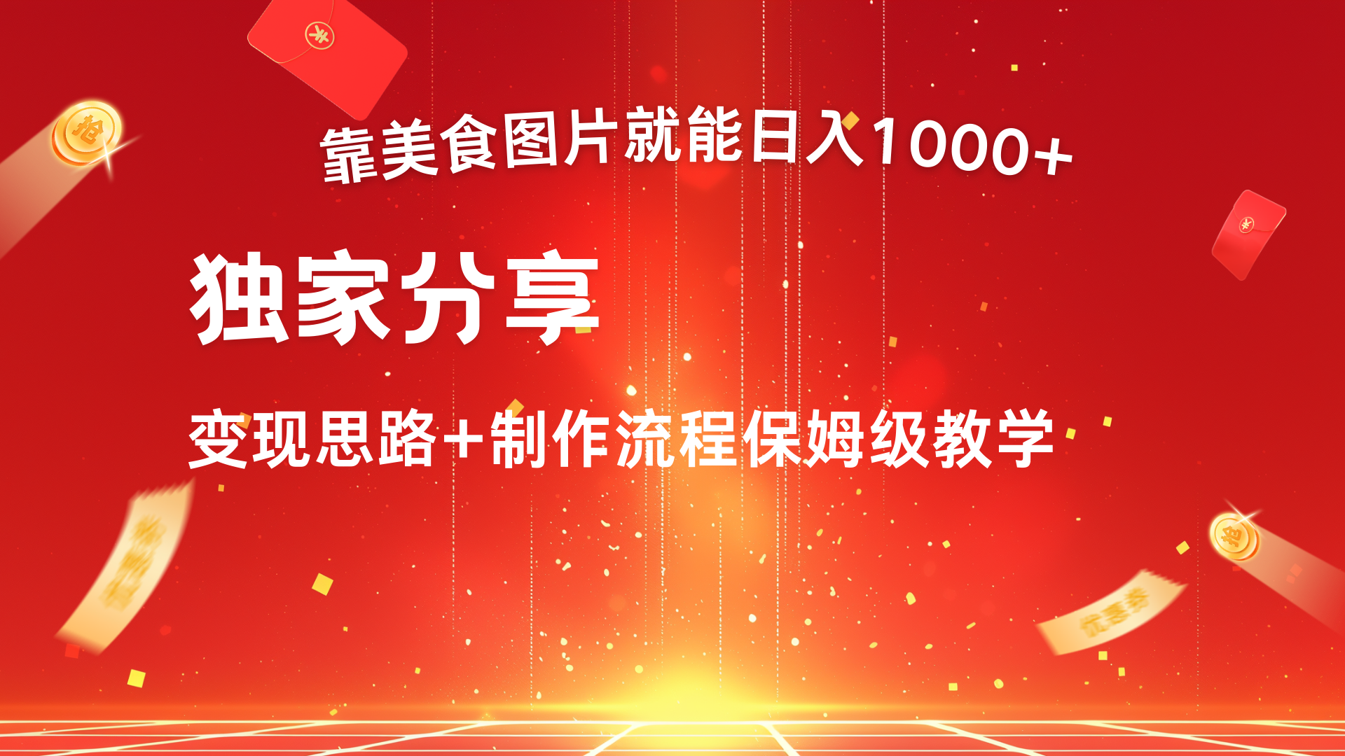 美食图片搬运日入1000+，无脑搬运小白也能做-六道网创