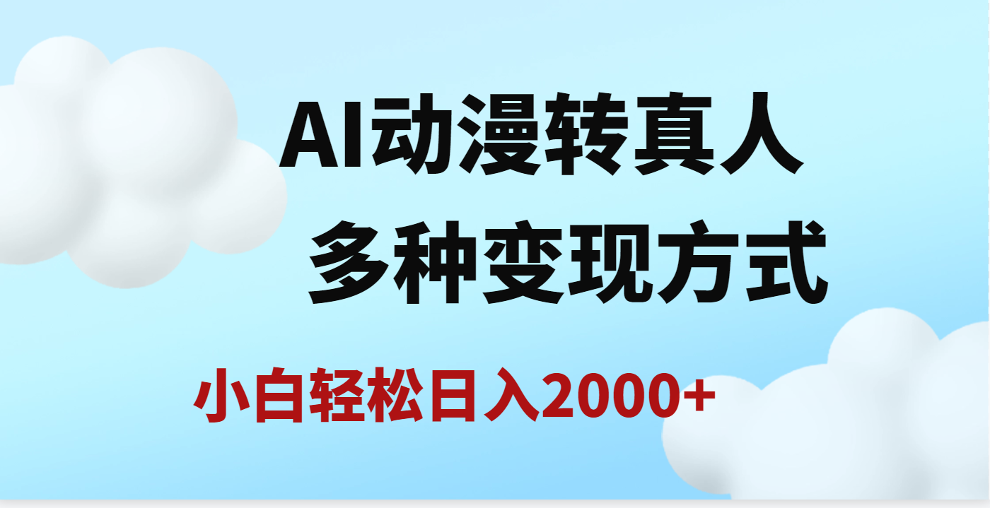 AI动漫转真人，一条视频点赞200w+，日入2000+，多种变现方式-六道网创